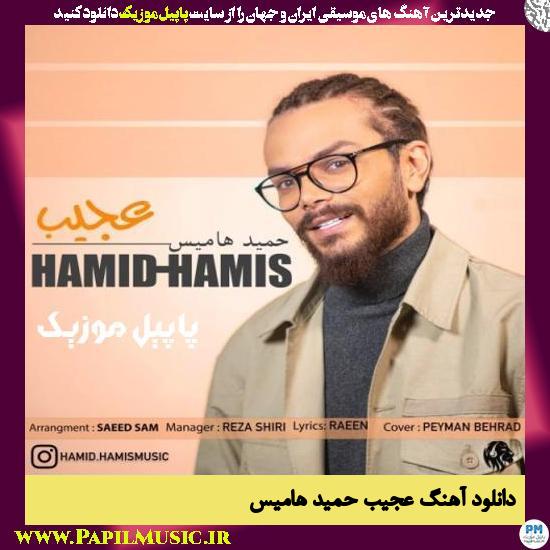 Hamid Hamis Ajib دانلود آهنگ عجیب از حمید هامیس